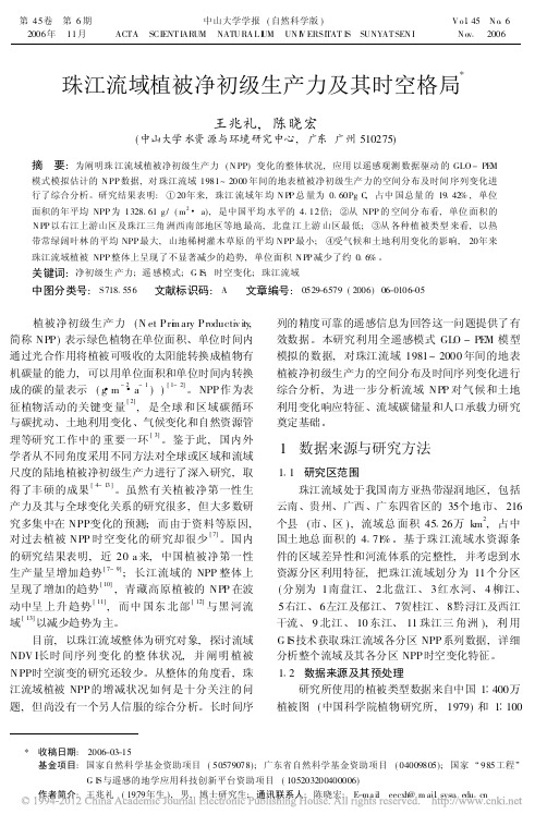 珠江流域植被净初级生产力及其时空格局