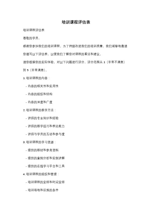 培训课程评估表