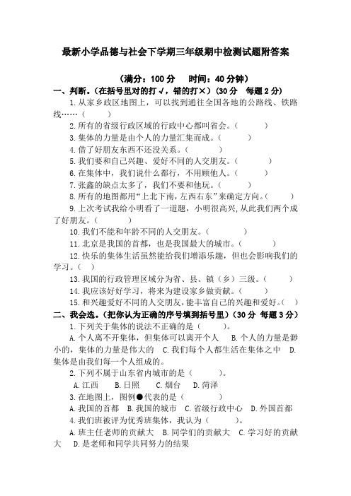 最新小学品德与社会下学期三年级期中检测试题附答案