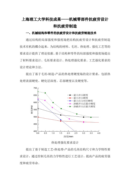 上海理工大学科技成果——机械零部件抗疲劳设计和抗疲劳制造