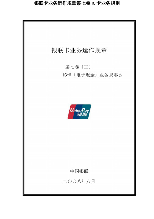 银联卡业务运作规章第七卷IC卡业务规则