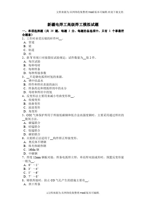 新疆电焊工高级焊工模拟试题(供参考)