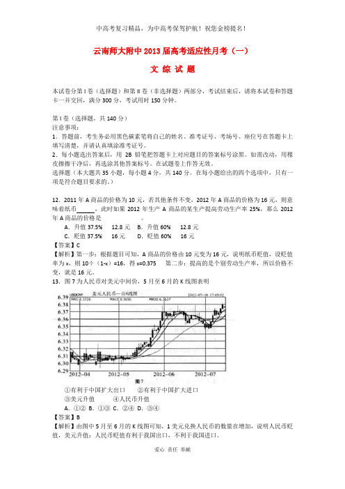 云南省昆明市2013届高考文综适应性考试(一)(政治部分,含解析)新人教版