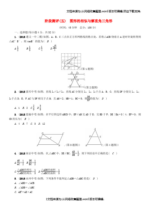 中考数学总复习第一编教材知识梳理篇第五章图形的相似与解直角三角形阶段测评五图形的相似与解直角三角形试
