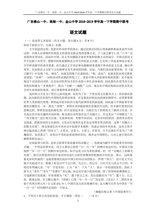 2018-2019学年广东省佛山一中、珠海一中、金山中学高一下学期期中考试试题语文(含答案)