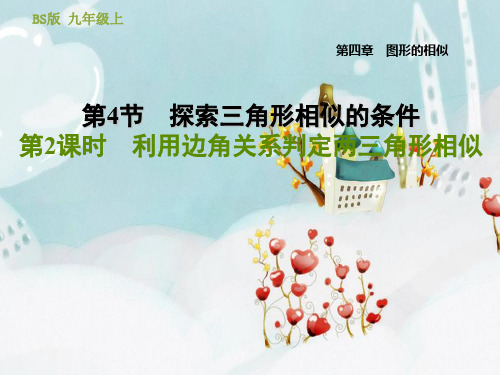 4.4.2 利用边角关系判定两三角形相似-课件