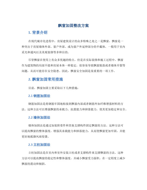 飘窗加固整改方案