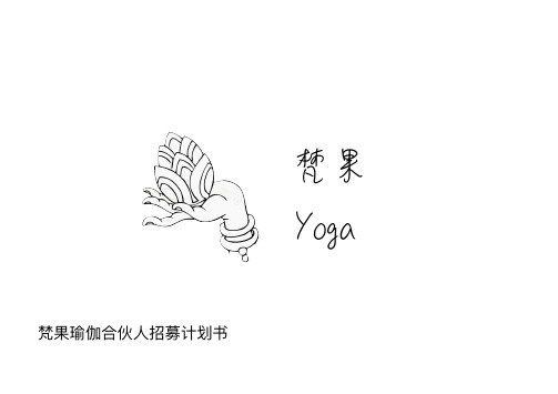 梵果瑜伽合伙人招募计划书