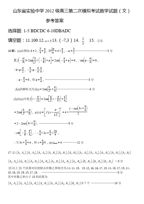 山东省实验中学2012级高三第二次模拟考试数学试题文科答案