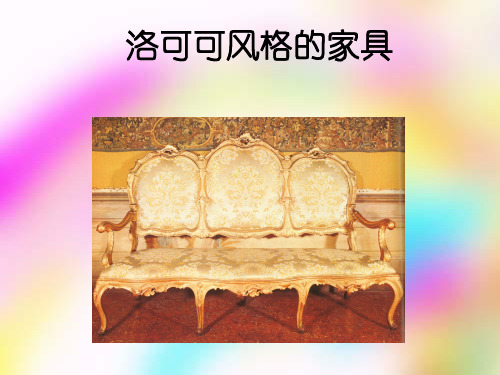 3洛可可。新古典主义