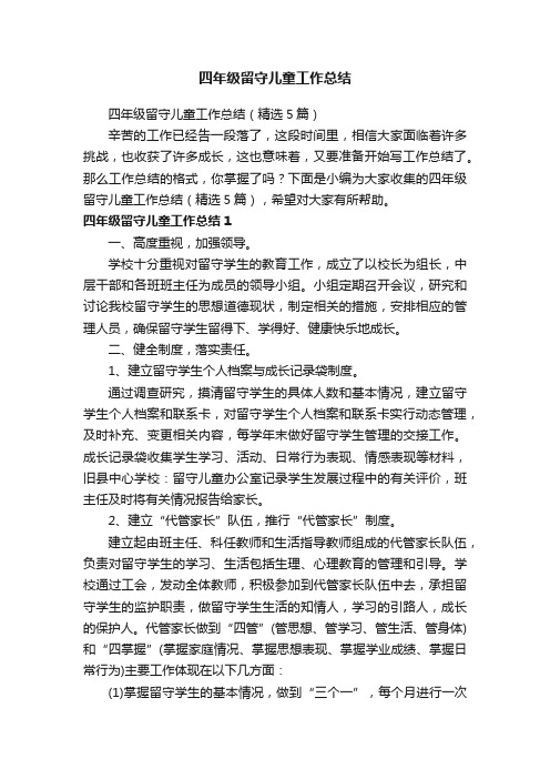 四年级留守儿童工作总结（精选5篇）