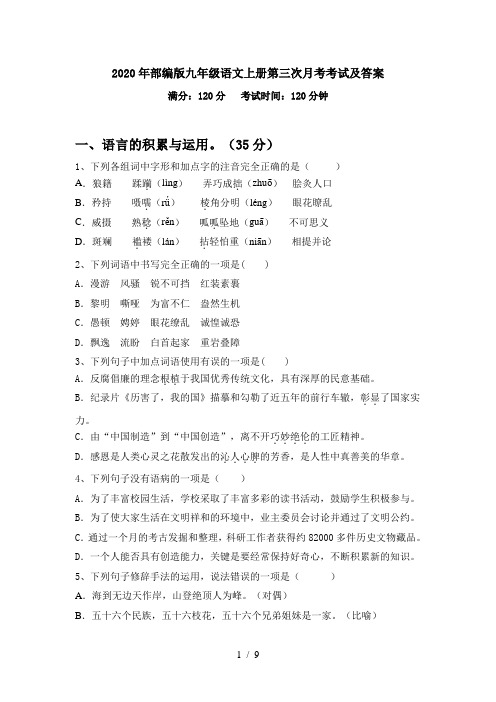 2020年部编版九年级语文上册第三次月考考试及答案