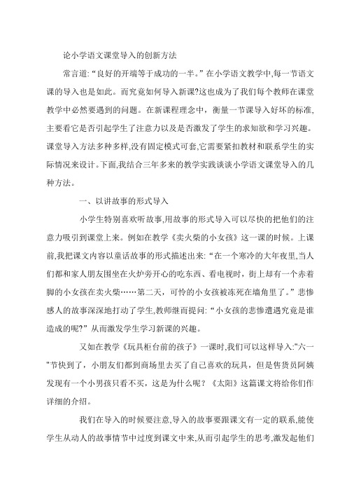 论小学语文课堂导入的创新方法