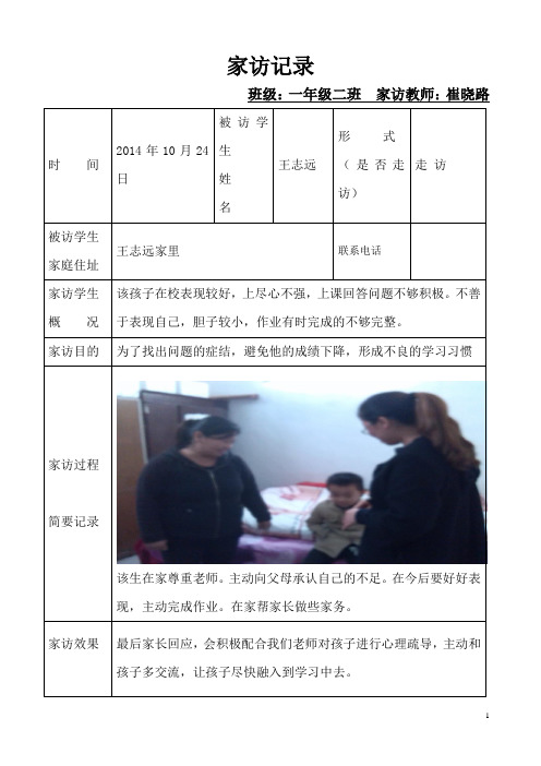 一年级二班家访记录表