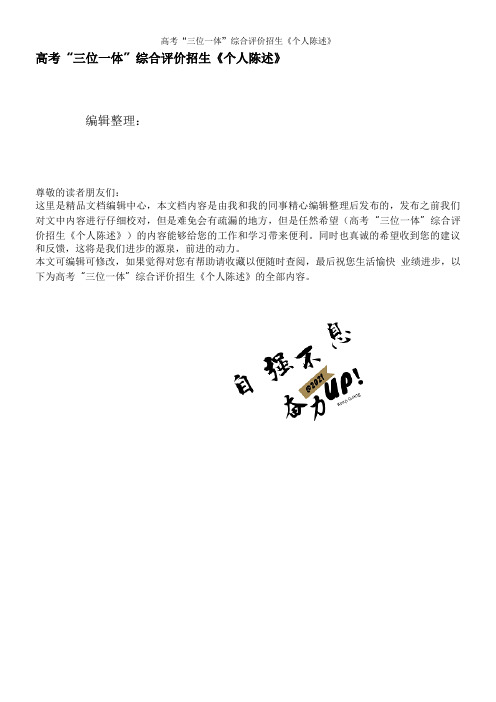 高考“三位一体”综合评价招生《个人陈述》