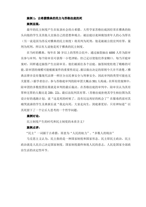 案例1：古希腊雅典的民主与苏格拉底的死