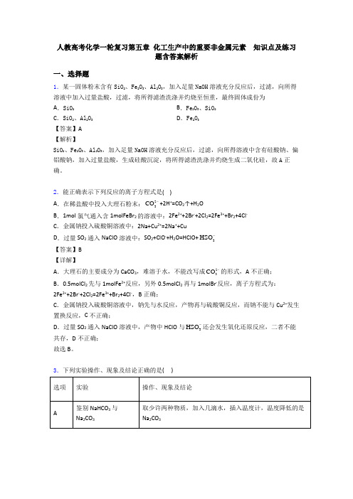 人教高考化学一轮复习第五章 化工生产中的重要非金属元素  知识点及练习题含答案解析