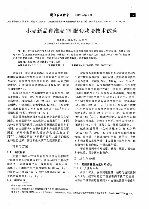小麦新品种淮麦28配套栽培技术试验