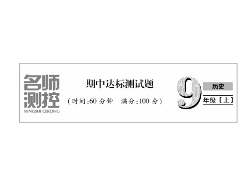 秋人教部编版九年级历史上册课件：期中达标测试题 (共32张PPT) (共32张PPT)
