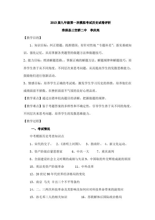 2013届九年级第一次模拟考试历史试卷评析