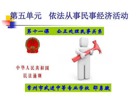 第十一课公正处理民事关系课件