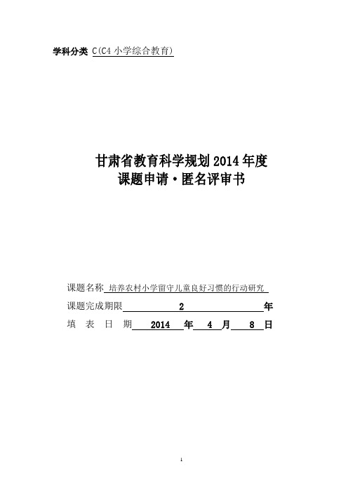 “培养农村小学留守儿童良好习惯的行动研究”课题立项匿名评审书