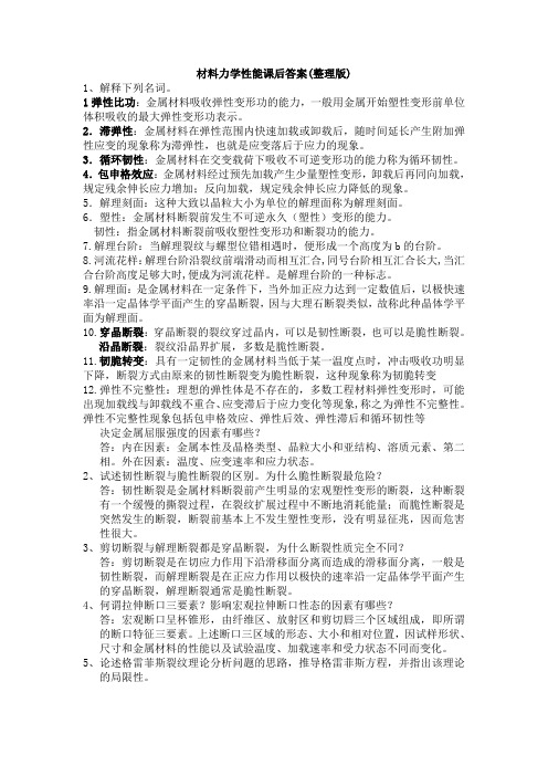 材料力学性能课后习题答案