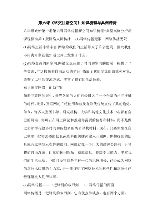 第六课《络交往新空间》知识梳理与典例精析