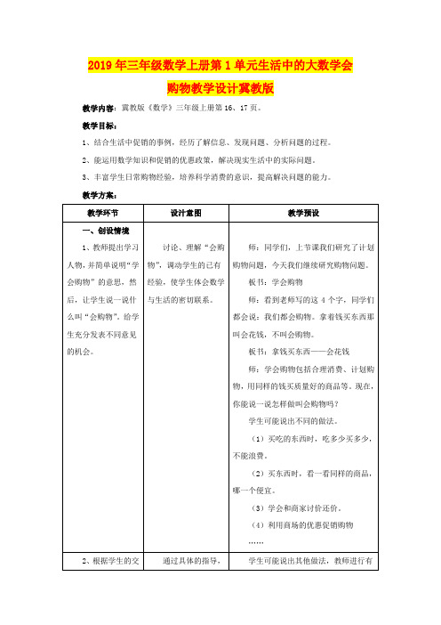 2019年三年级数学上册第1单元生活中的大数学会购物教学设计冀教版
