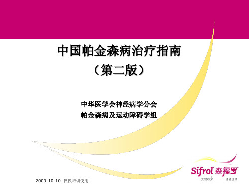 中国帕金森病指南