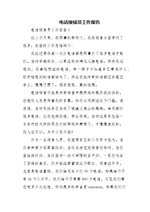电话接线员工作报告(精编)