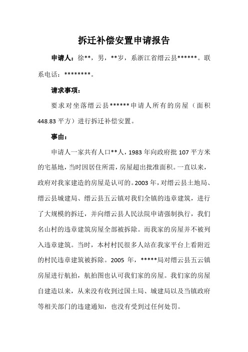 关于要求拆迁补偿安置的申请报告(范文)