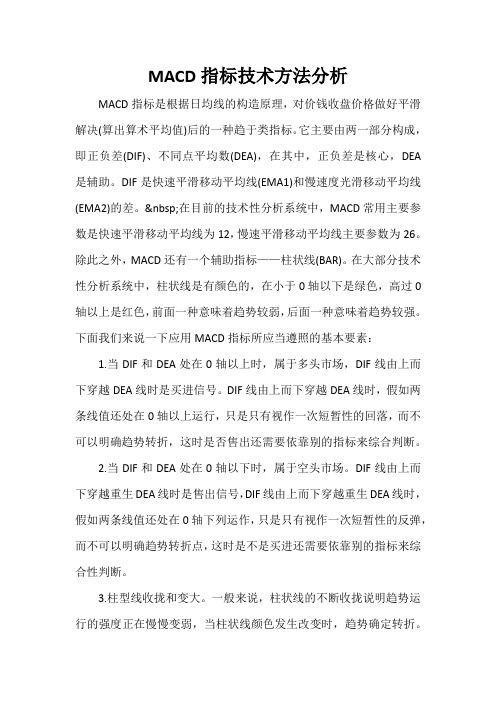 MACD指标技术方法分析