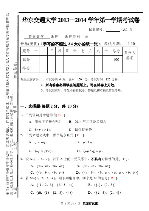 华东交大离散数学期末试卷