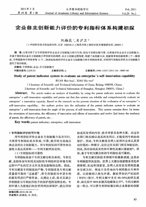 企业自主创新能力评价的专利指标体系构建初探