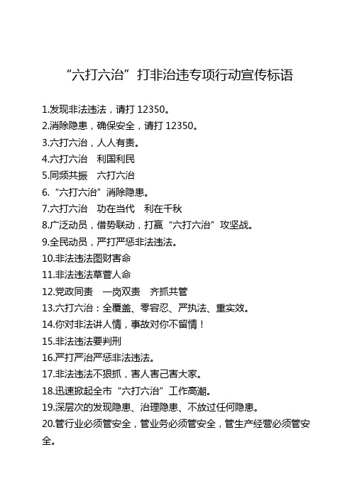 “六打六治”打非治违专项行动宣传标语