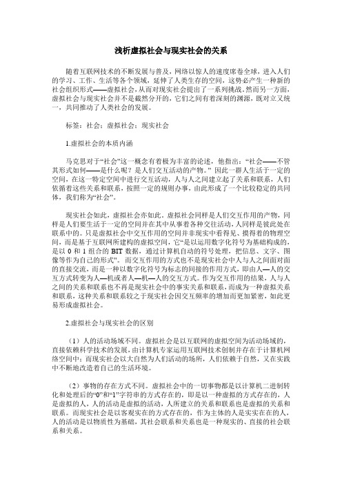 浅析虚拟社会与现实社会的关系