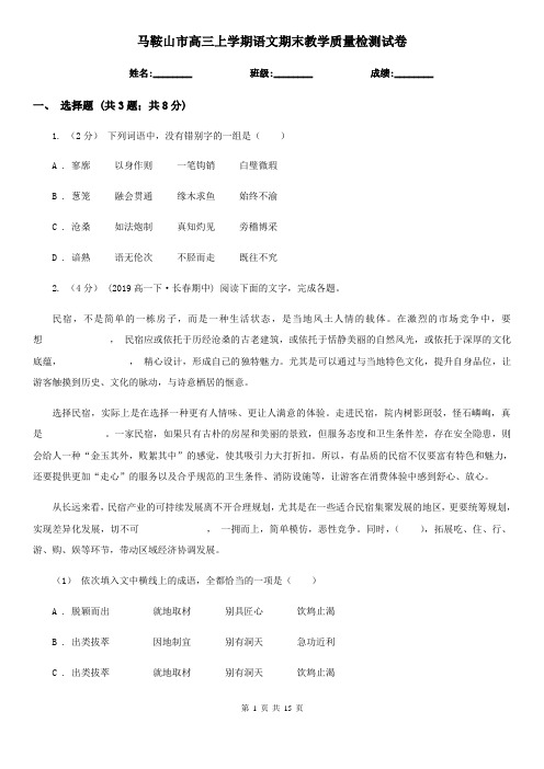 马鞍山市高三上学期语文期末教学质量检测试卷
