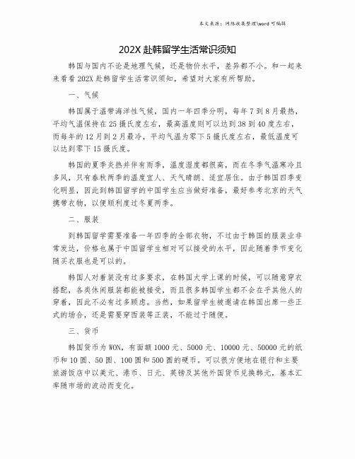 202X赴韩留学生活常识须知.doc
