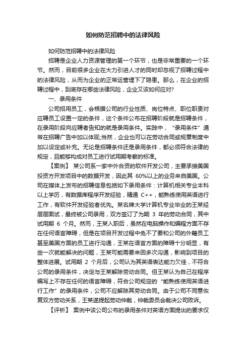 如何防范招聘中的法律风险