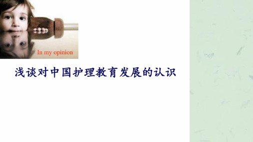 中外护理教育对比课件