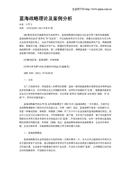 蓝海战略理论及案例分析