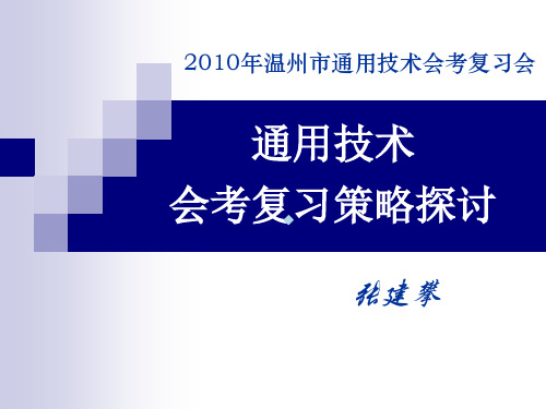 通用技术会考复习策略探讨
