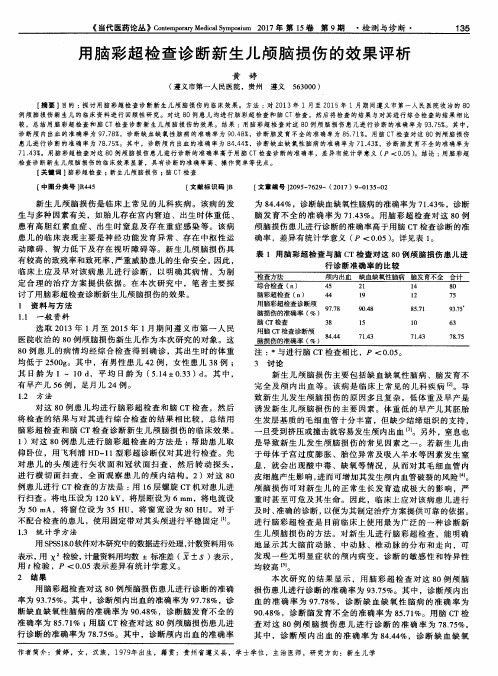 用脑彩超检查诊断新生儿颅脑损伤的效果评析
