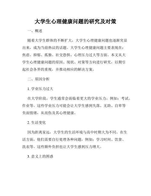 大学生心理健康问题的研究及对策