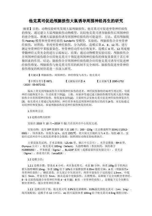 他克莫司促进颅脑损伤大鼠诱导周围神经再生的研究