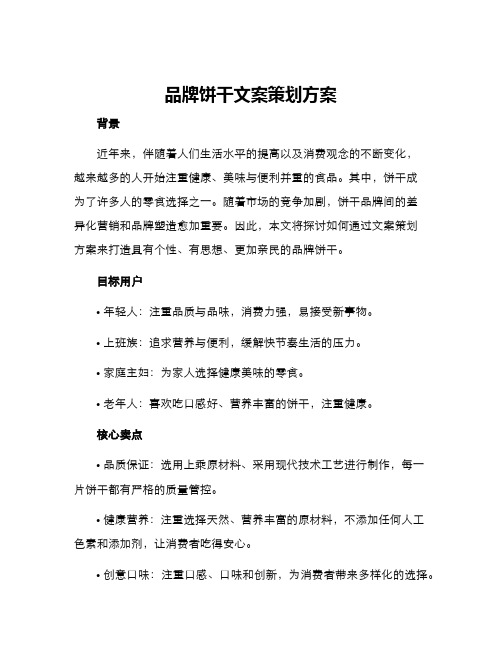品牌饼干文案策划方案