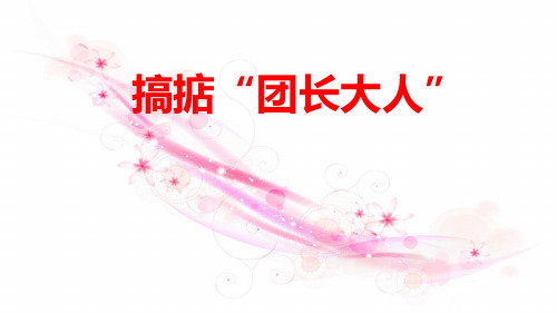 缘故开拓转介绍攻克关键人物技巧含备注有配套视频14页