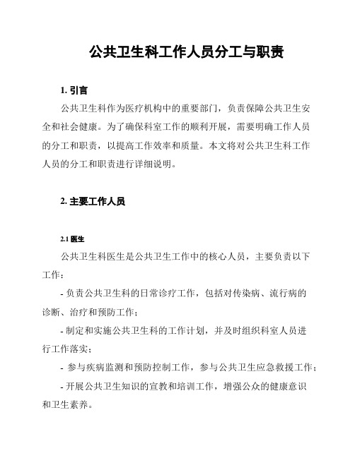 公共卫生科工作人员分工与职责