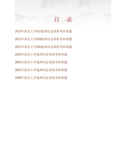 西北大学城市与环境学院637地理信息系统历年考研真题专业课考试试题
